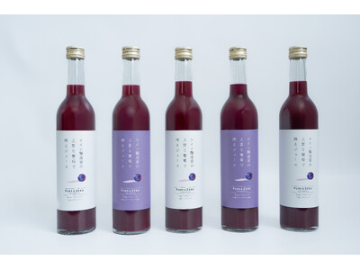 ワイン醸造家こだわりのプレミアムぶどうジュース『PURE & ZERO』再発売。高級ワインのあの感動を、ノンアルコールで届ける。