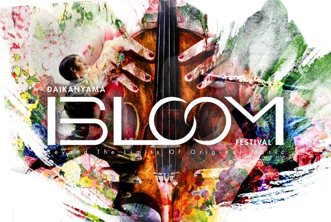 代官山に”音楽とアートが咲き誇る”3日間。0歳から大人まで感性が花開く芸術祭「DAIKANYAMA BLOOM Festival」2026年3月開催。