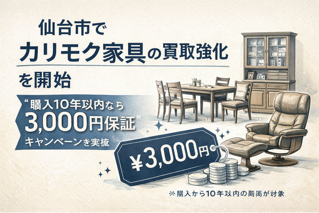 仙台市で「カリモク家具の買取強化」を開始｜“購入10年以内なら価格保証”キャンペーンを実施