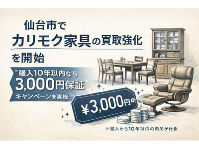 仙台市で「カリモク家具の買取強化」を開始｜“購入10年以内なら価格保証”キャンペーンを実施