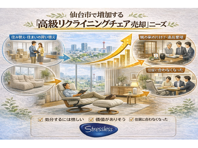 出張買取はなまる仙台店、仙台市で「エコーネス（EKORNES）ストレスレス」買取強化を開始