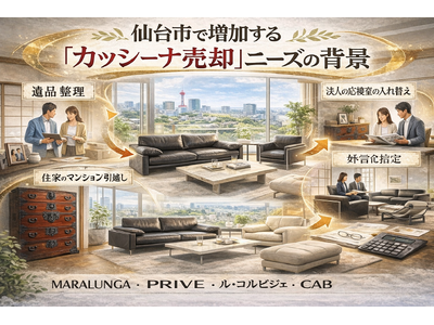 出張買取はなまる仙台店、仙台市でCassina（カッシーナ）ブランド家具の買取強化」を開始