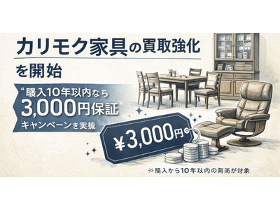 千葉県で「カリモク家具の買取強化」を開始｜“購入10年以内なら価格保証”キャンペーンを実施