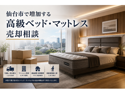 宮城県・仙台市で「シモンズ ベッド・マットレス買取強化」を開始　『出張買取はなまる』が共同販売ルート構築で高価買取体制を拡充