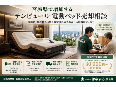 宮城県・仙台市で「テンピュール 電動ベッド・マットレス買取強化」を開始　『出張買取はなまる』が共同販売ルート構築で高価買取体制を拡充