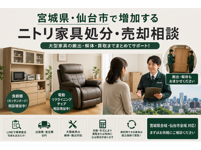 宮城県・仙台市で「ニトリ家具の買取・搬出相談強化」を開始　食器棚・電動リクライニングチェアの相談増加に対応