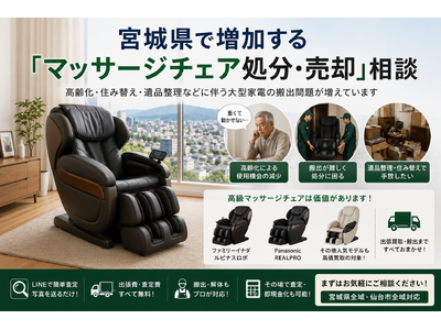 宮城県・仙台市で「マッサージチェア買取強化」を開始　『出張買取はなまる』が共同販売ルート構築で高価買取体制を拡充