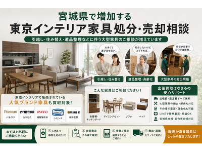 宮城県・仙台市で「東京インテリア家具の買取・搬出相談強化」を開始　『出張買取はなまる』が共同販売ルート構築で高価買取体制を拡充
