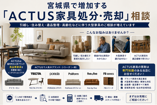 宮城県・仙台市で「ACTUS（アクタス）家具の買取強化」を開始 『出張