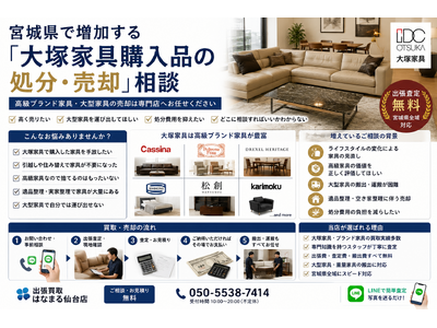 宮城県・仙台市で「大塚家具（IDC OTSUKA）家具の買取強化」を開始　『出張買取はなまる』が共同販売ルート構築で買取体制を拡充