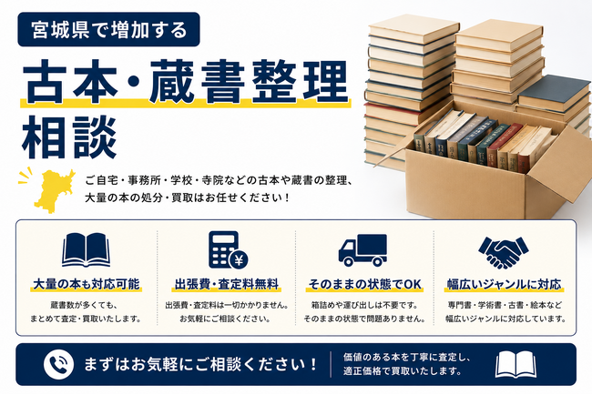 宮城県・仙台市で「古本出張買取強化」を開始｜医学書・戦争本・アダルト本など専門書の査定相談に対応　本買取キャンペーン