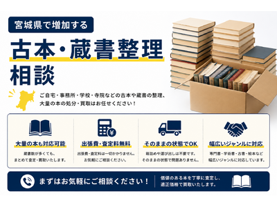 宮城県・仙台市で「古本出張買取強化」を開始｜医学書・戦争本・アダルト本など専門書の査定相談に対応　本買取キャンペーン