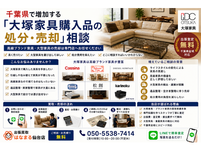 千葉県で「大塚家具（IDC OTSUKA）家具の10,000円買取保証キャンペーン」を開始｜出張買取はなまるが共同販売ルート構築で買取体制を拡充