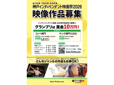 “若手映画監督の登竜門”「神戸インディペンデント映画祭2026」開催決定　 自主映画コンペティション、5月11日より作品募集開始！ グランプリ賞金は10万円