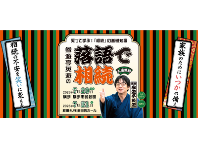 横手市・秋田市で開催！「落語で相続 in 横手・秋田」 ～笑って学ぶ！相続や税金の基礎知識～