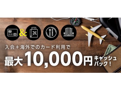マネパカードの新規入会+海外利用で最大10,000円キャッシュバック
