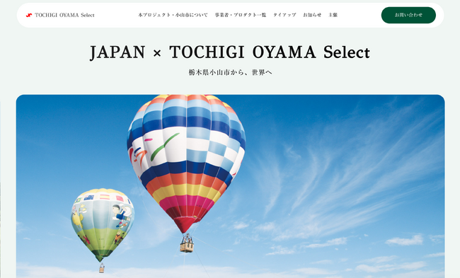 地域と世界をつなぐWEBプラットフォーム OYAMA Select公開