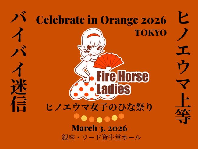 プレスリリース「【迷信を超えて、60年】ヒノエウマ女子が集うひな祭りを2026年3月3日、銀座で開催」のイメージ画像
