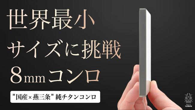 【新商品】職人技が宿る、わずか113gの純チタンの「ポケットチタンコンロ」登場！