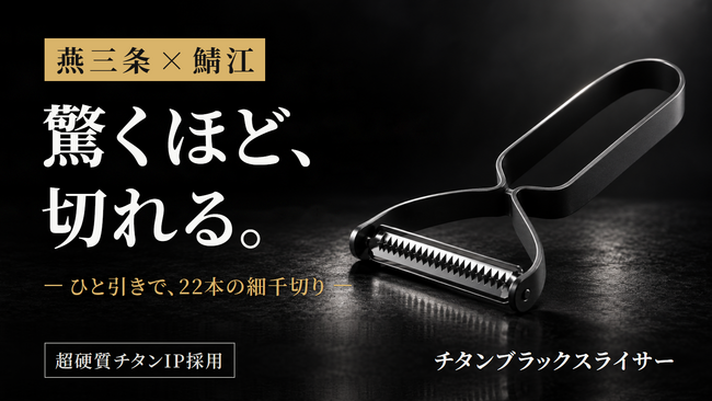 燕三条の刃付けと、鯖江のチタン加工。二つの産地の工程を重ねた漆黒のスライサー「TITAN CRAFT TSUBASAN チタンブラックスライサー」、10月17日（土）よりMakuakeで先行販売