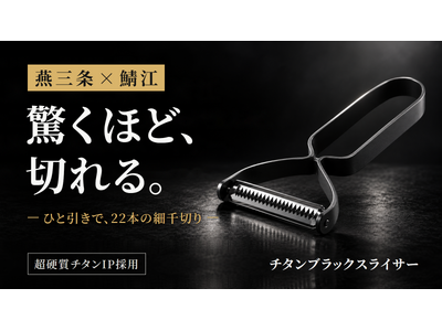 燕三条の刃付けと、鯖江のチタン加工。二つの産地の工程を重ねた漆黒のスライサー「TITAN CRAFT TSUBASAN チタンブラックスライサー」、10月17日（土）よりMakuakeで先行販売