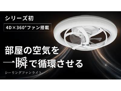 照明を変えたら、空気まで変わった。新発想シーリングファンライト