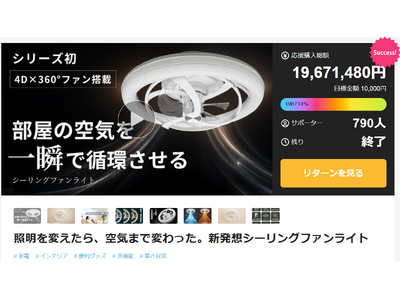 照明+送風+空気循環！機能性と外観美を追求するシーリングファンライト 猛暑前に“照明＋空気循環”需要が拡大。公開8分で初回分完売の