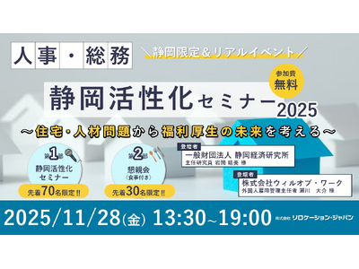静岡県限定！住宅・人材問題から福利厚生の未来を考えるセミナー＆懇親会を開催【リロケーション・ジャパン】