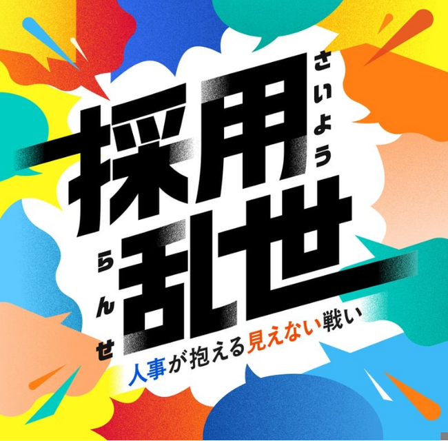 「採用の勝ち筋」はどこにある？人事が抱える“採用の裏側”と“リアルな本音”に迫るPodcast「採用乱世」配信スタート！