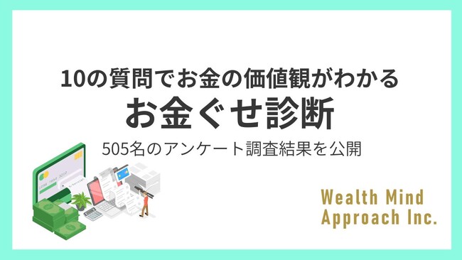 お金の価値観がわかる『お金ぐせ診断』505名の分析結果を公開～日本人の58.0%が「渋りすぎ」と診断　慎重な金銭感覚が明らかに