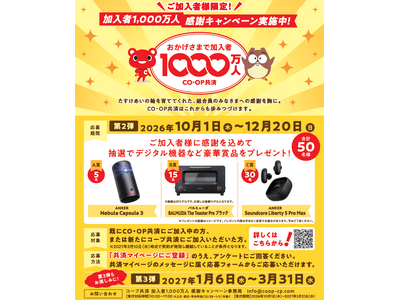 �R�[�v���� ���󋤍ω�����1,000���l���B���L�O���A���ӃL�����y�[����Q�e�Ƃ��� �u�������Ҍ���v���[���g�L�����y�[���v �����{�I