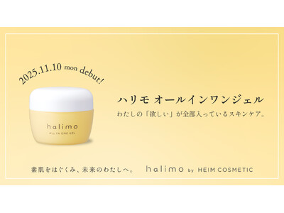 【11月10日発売】忙しい大人の肌に、これ1つ。「シワ改善×美白×肌あれ予防」をトータルケアする薬用オールインワンジェル「halimo（ハリモ）」登場！