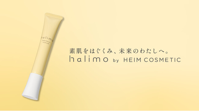 【2月17日発売】狙った部分にピタッと密着！大人の目もと・口もとのシワを集中ケアする部分用クリーム美容液「halimo リンクルセラム」新発売