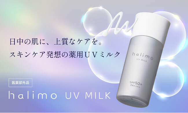 【4月3日発売】守るだけでは、終わらせない。大人のための薬用日焼け止め乳液「halimo UVミルク」新発売