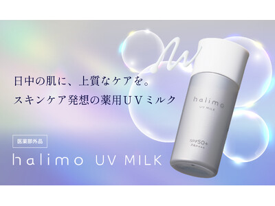 【4月3日発売】守るだけでは、終わらせない。大人のための薬用日焼け止め乳液「halimo UVミルク」新発売