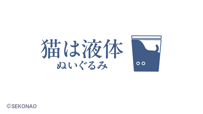 『猫は液体ぬいぐるみ』2026年2月22日(日)に発売決定！CP＋2026会場のぬいこれ（バンダイナムコヌイ）ブースに体験空間登場！