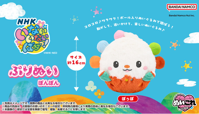 プレスリリース「【新発売】「いないないばあっ！」ぽぅぽのぷりぬいぽんぽん2026年1月新発売予定！」のイメージ画像