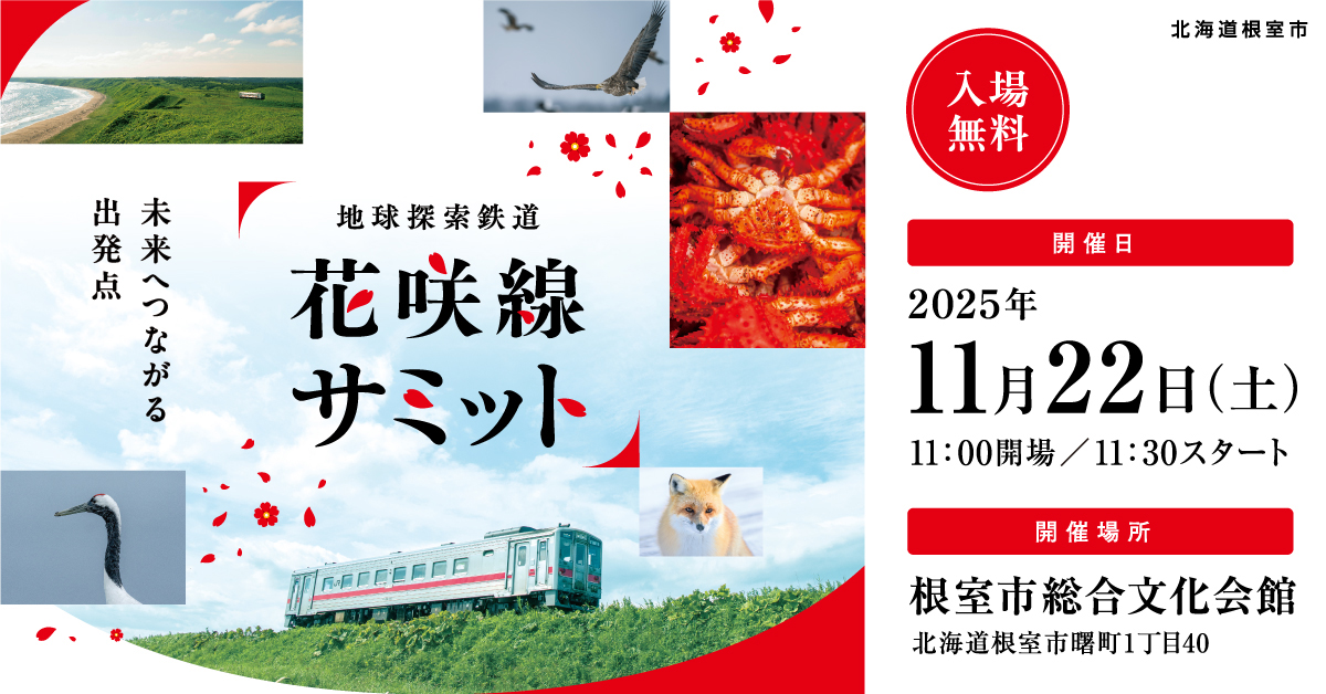 未来へつながる出発点。「地球探索鉄道花咲線サミット」開催決定！