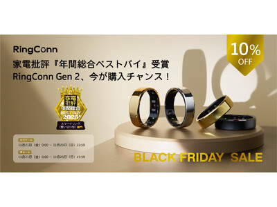 家電批評「年間総合ベストバイ2025」受賞のスマートリング「RingConn Gen 2」がAmazonブラックフライデーに登場