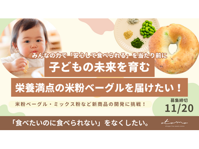 「食べたいのに食べられない」をなくす。アレルゲンフリーブランド「otomo」が、子どもの日常に寄り添う食品開発のクラウドファンディングを開始。