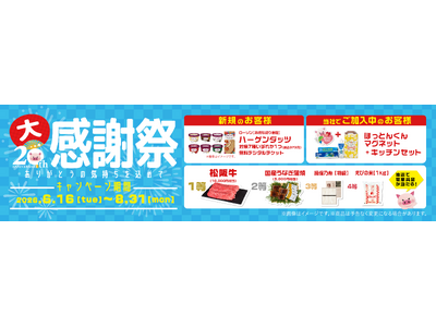 「株式会社ほけんの110番」創業20周年大感謝祭開催！