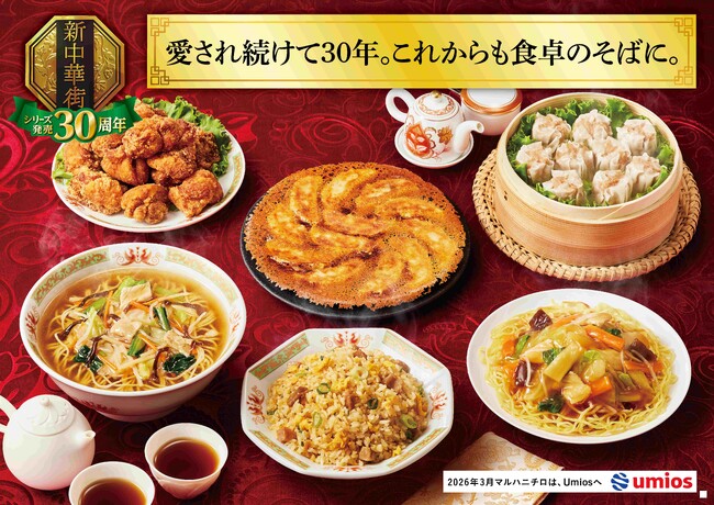 祝30周年！本格中華冷凍食品「新中華街シリーズ」おすすめ商品を無料で試食提供／「わたしの街に、新中華街シリーズがやってきた！」produced byマルハニチロ　キッチンカーイベント開催