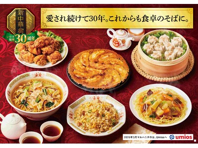 祝30周年！本格中華冷凍食品「新中華街シリーズ」おすすめ商品を無料で試食提供／「わたしの街に、新中華街シリーズがやってきた！」produced byマルハニチロ　キッチンカーイベント開催