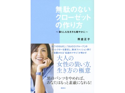 欧米ファッション界から一目置かれる“伝説のマサコ”初の著書！　仏「VOGUE」、「GUCCIグループ」のディレクターを歴任した日本人女性が初めて明かす、大人の女性の装い方、生き方の極意