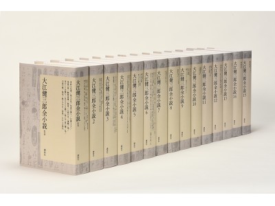 いまなぜ大江健三郎さんの全集を出すのか？　刊行記念フォーラム11月8日（水）13：00～14：30開催 !!