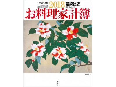 愛され続けて68年！　講談社の「家計簿シリーズ」2018年版発売━━家計簿はあなただけの家族の記録