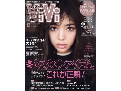 ViVi12月号】藤田ニコルが、ViVi専属モデルに新加入＆初登場で表紙に