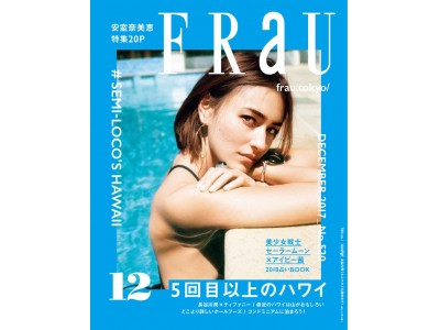 【本日発売! FRaU12月号】改めて、ハワイってやっぱりいいねぇ。「５回目以上のハワイ」第二特集は、安室奈美恵特集２０Pで大特集！