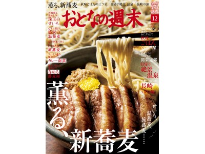 「せいろ、温蕎麦、旅蕎麦……今が旬の新蕎麦を大特集！」おとなの週末12月号、本日発売♪