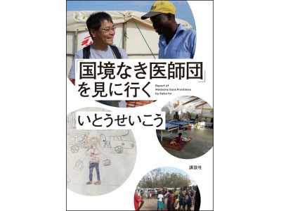 いとうせいこうが見た「世界のリアル」とは？　Yahoo好評連載、ついに書籍化！『「国境なき医師団」を見に行く』いとうせいこう